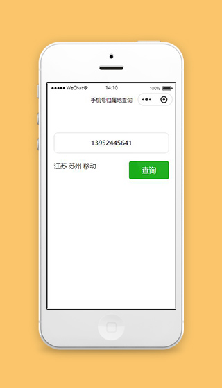 查询手机号归属地小程序模板源码下载