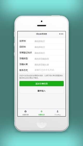 我要找货车辆添加寻找车源信息填写页面