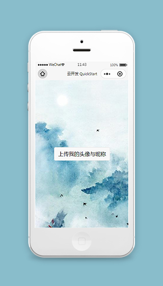 小程序授权上传头像与昵称页面模板下载