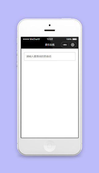 歌曲名查询音乐在线微信版播放器程序源码